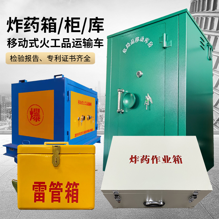 丹巴易爆品存放柜 炸药柜 凯龙火工品存放柜型号解析与核心功能