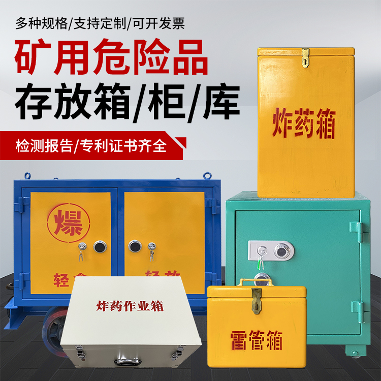 丹巴爆破作业安全关键：为何必须配备专业危险品存放箱